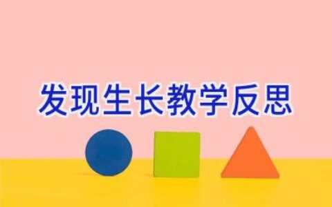 发现生长教学反思