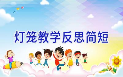 灯笼教学反思简短