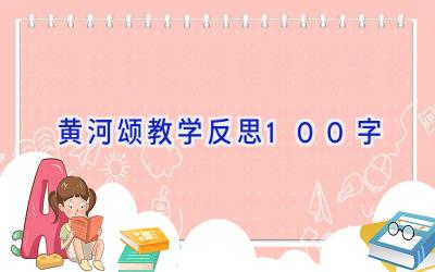 黄河颂教学反思100字