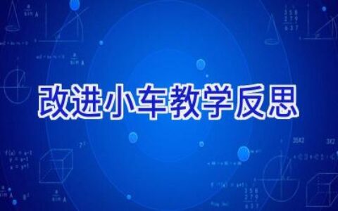 改进小车教学反思