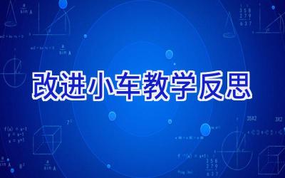 改进小车教学反思