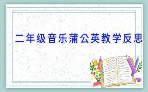 二年级音乐蒲公英教学反思