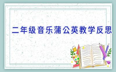 二年级音乐蒲公英教学反思