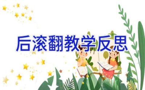 后滚翻教学反思