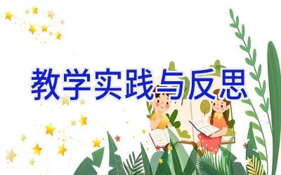 教学实践与反思