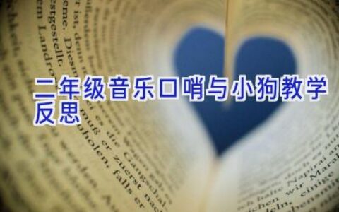 二年级音乐口哨与小狗教学反思