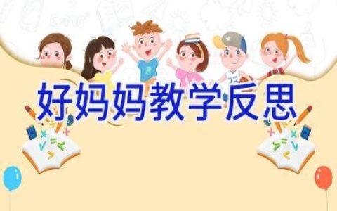 好妈妈教学反思