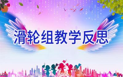 滑轮组教学反思