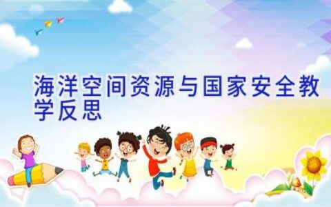 海洋空间资源与国家安全教学反思