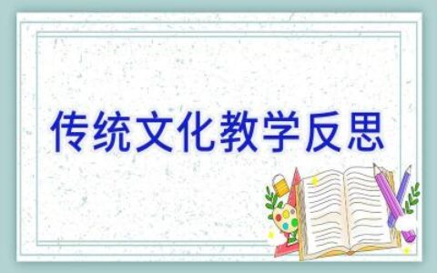 传统文化教学反思