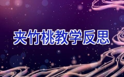 夹竹桃教学反思