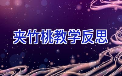 夹竹桃教学反思