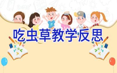 吃虫草教学反思