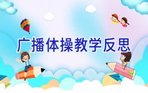 广播体操教学反思