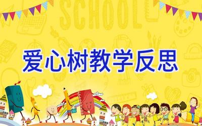爱心树教学反思