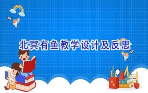 北冥有鱼教学设计及反思