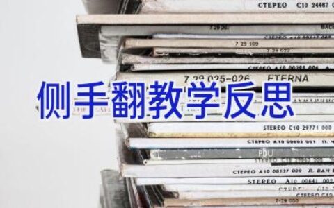 侧手翻教学反思