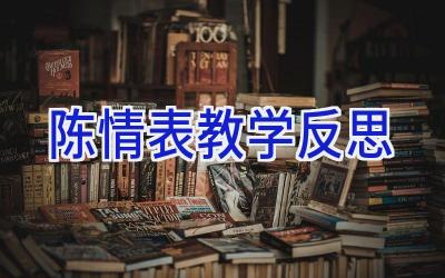 陈情表教学反思