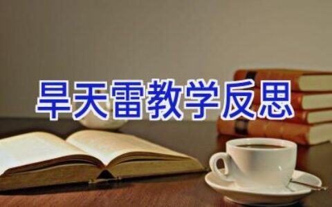 旱天雷教学反思