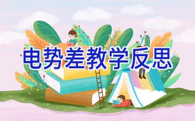 电势差教学反思