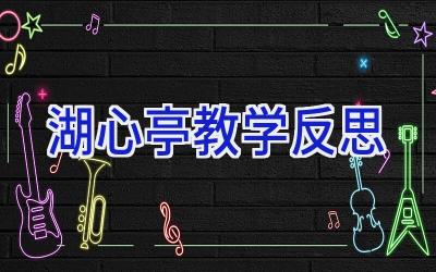 湖心亭教学反思