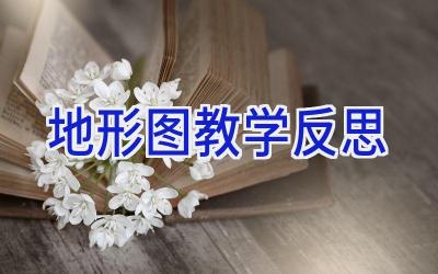 地形图教学反思