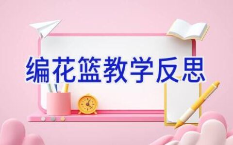 编花篮教学反思