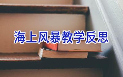 海上风暴教学反思