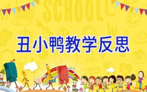 丑小鸭教学反思