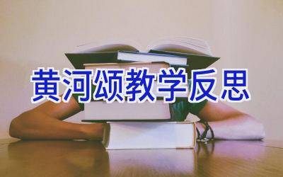 黄河颂教学反思