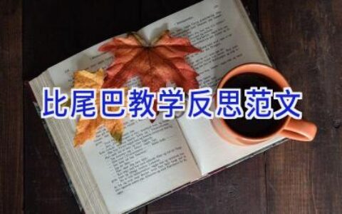 比尾巴教学反思范文
