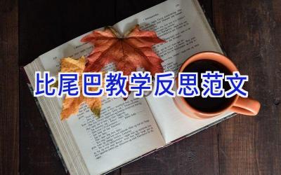 比尾巴教学反思范文