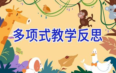 多项式教学反思