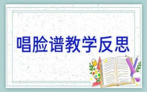 唱脸谱教学反思