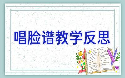 唱脸谱教学反思