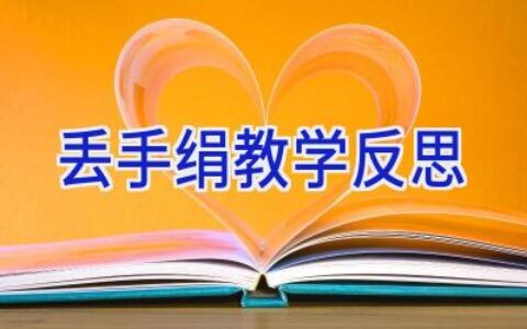 丢手绢教学反思