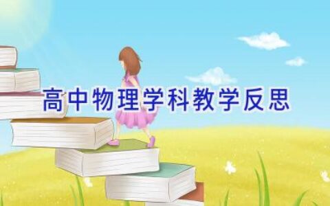 高中物理学科教学反思