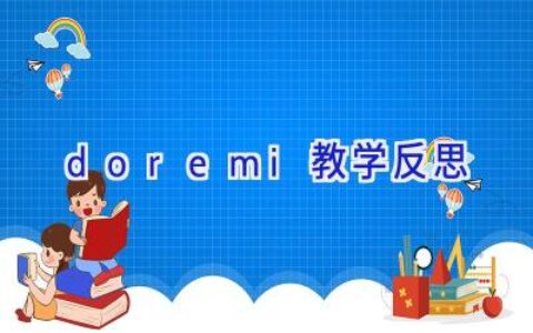 doremi教学反思