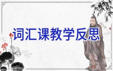 词汇课教学反思
