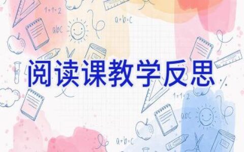 阅读课教学反思
