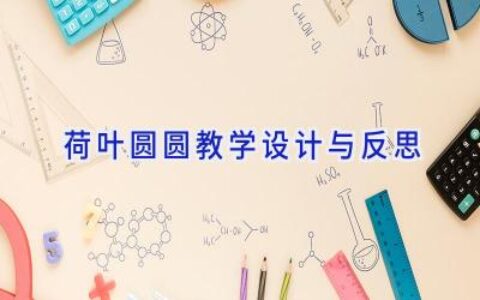 荷叶圆圆教学设计与反思