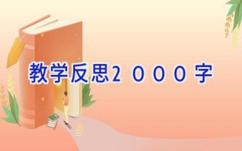 教学反思2000字