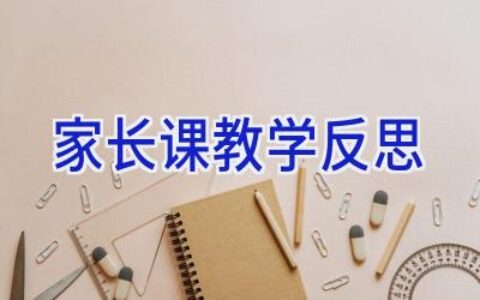 家长课教学反思