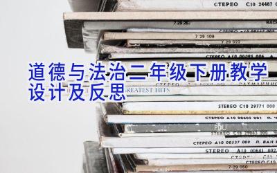 道德与法治二年级下册教学设计及反思