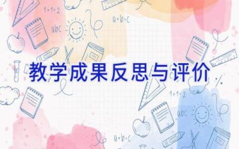 教学成果反思与评价