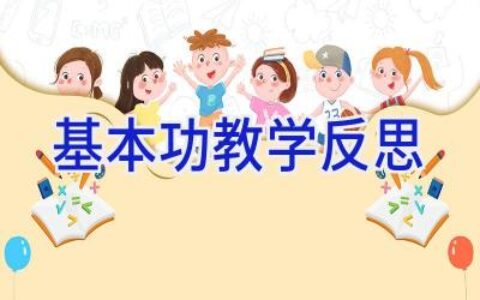基本功教学反思