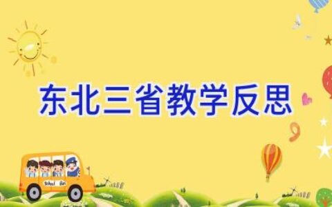 东北三省教学反思