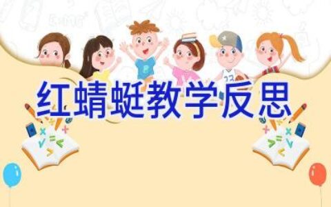 红蜻蜓教学反思