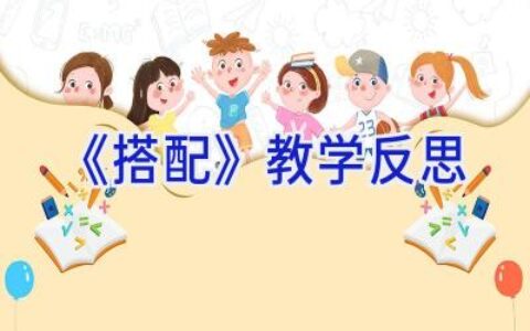 《搭配》教学反思