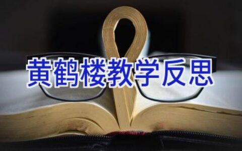黄鹤楼教学反思